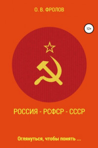 Книга Россия – РСФСР – СССР