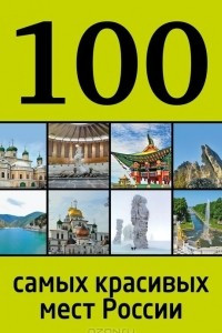 Книга 100 самых красивых мест России