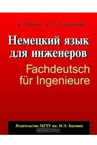 Книга Немецкий язык для инженеров / Fachdeutsch fur Ingenieure