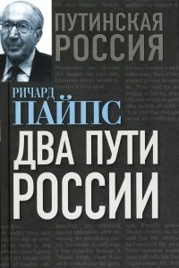 Книга Два пути России