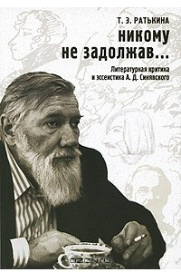 Книга Никому не задолжав... Литературная критика и эссеистика А. Д. Синявского