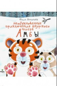 Книга Необыкновенные приключения амурского тигра Амбы