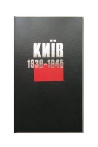 Книга Київ. 1939-1945