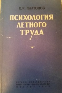 Книга Психология летного труда