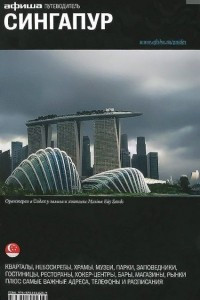 Книга Сингапур. Путеводитель 