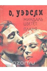 Книга Миндаль цветет. Пламя