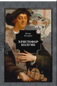 Книга Христофор Колумб