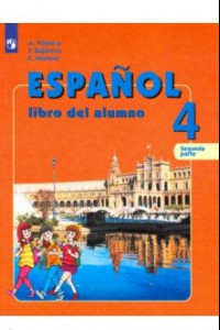 Книга Испанский язык. 4 класс. Учебник. В 2-х частях. Углубленный уровень. ФГОС