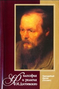 Книга Философия и религия Ф.М. Достоевского