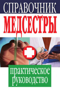 Книга Справочник медсестры. Практическое руководство