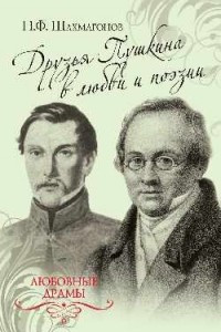Книга Друзья Пушкина в любви и поэзии