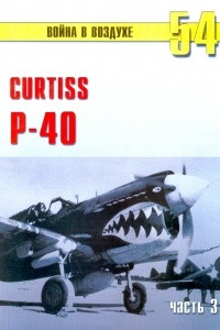 Книга Curtiss P-40. Часть 3 (Война в воздухе № 54)