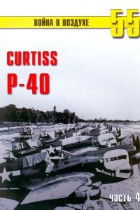 Книга Curtiss P-40. Часть 4 (Война в воздухе № 55)