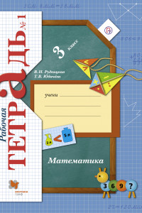 Книга Математика. 3 класс. Рабочая тетрадь №1