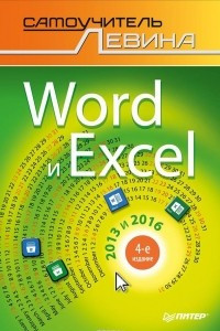 Книга Word и Excel. 2013 и 2016. Cамоучитель Левина в цвете