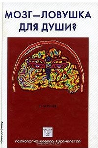 Книга Мозг - ловушка для души?