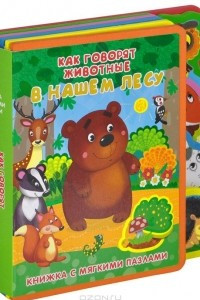 Книга Как говорят животные в нашем лесу. Книжка-игрушка