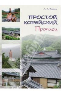 Книга Простой корейский. Прописи. Учебно-методическое пособие