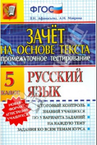 Книга Зачет на основе текста. Русский язык. 5 класс. ФГОС