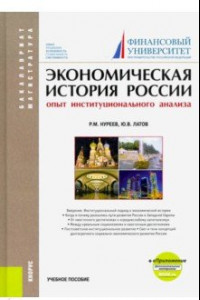 Книга Экономическая история России (опыт институционального анализа)