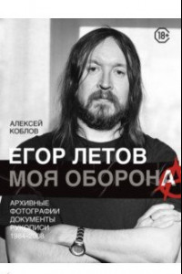 Книга Егор Летов. Моя оборона