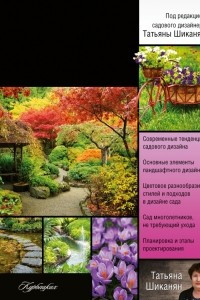 Книга Энциклопедия садового дизайна