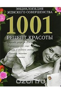 Книга Энциклопедия женского совершенства. 1001 рецепт красоты