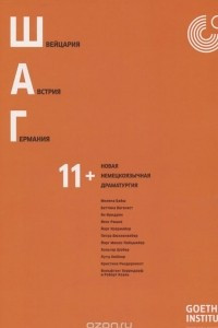 Книга Текст.ШАГ.Новая немецкоязычная драматургия (11+)