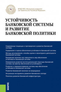 Книга Устойчивость банковской системы и развитие банковской политики