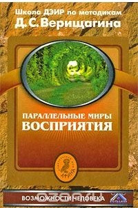 Книга Параллельные миры восприятия