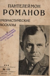 Книга Пантелеймон Романов. Юмористические рассказы