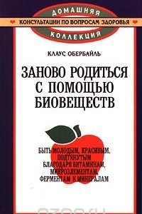 Книга Заново родиться с помощью биовеществ