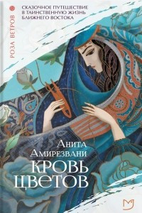 Книга Кровь цветов