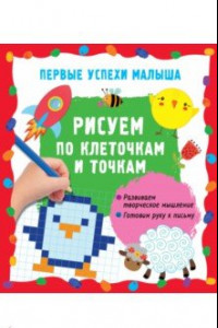 Книга Рисуем по клеточкам и точкам