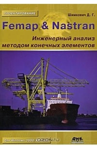 Книга Femap & Nastran. Инженерный анализ методом конечных элементов
