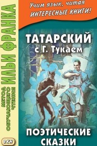 Книга Татарский с Габдуллой Тукаем. Поэтические сказки = Габдулла Тукай. ?киятл?р