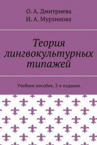 Книга Теория лингвокультурных типажей. Учебное пособие, 3-е издание