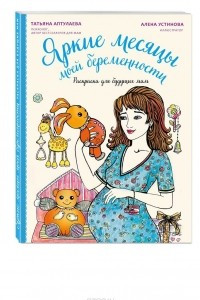 Книга Яркие месяцы моей беременности. Раскраска для будущих мам