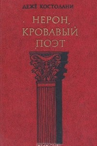 Книга Нерон, кровавый поэт