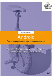 Книга Android. Программирование для профессионалов. 4-е издание