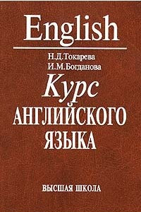 Книга English. Курс английского языка