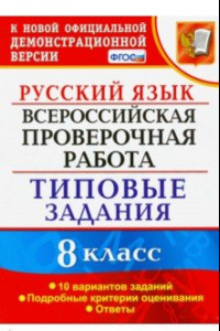 Книга ВПР Русский язык. 8 класс. Типовые задания. 10 вариантов заданий. Подробные критерии