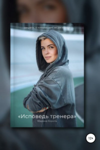 Книга Исповедь тренера