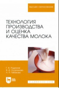 Книга Технология производства и оценка качества молока. Учебное пособие для вузов