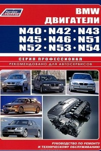 Книга BMW двигатели N40, N42, N43, N45, N46, N51, N52, N53, N54. Руководство по ремонту и техническому обслуживанию