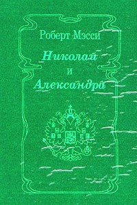 Книга Николай и Александра