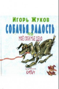 Книга Собачья радость, или Моё собачье дело