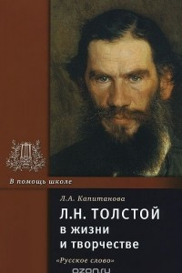 Книга Л. Н. Толстой в жизни и творчестве