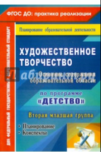 Книга Художественное творчество. Планирование, конспекты. Вторая младшая группа. ФГОС ДО