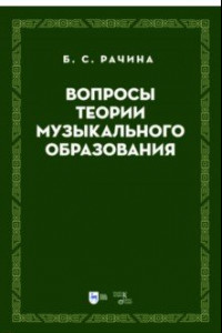 Книга Вопросы теории музыкального образования. Учебник